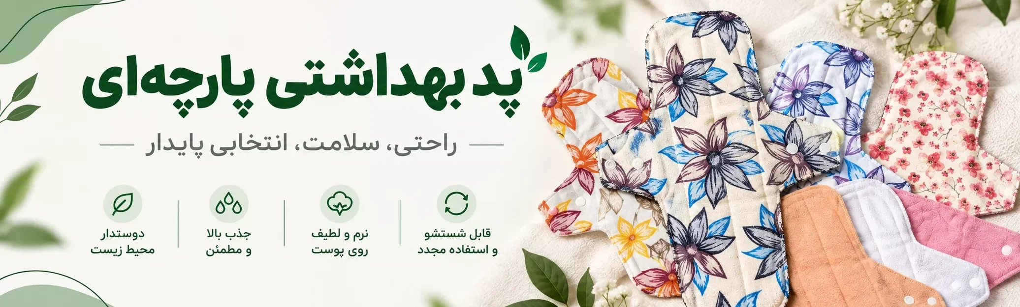 پد بهداشتی پارچه ای
